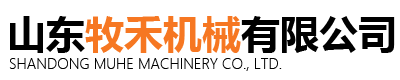 山东牧禾机械有限公司