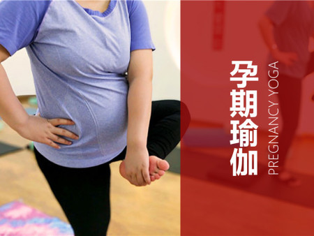 孕期瑜伽