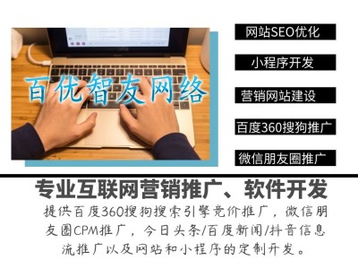 惠州河源潮汕梅州网站建设小程序公众号开发_网络自媒体营销推广找百优智友网络科技有限公司