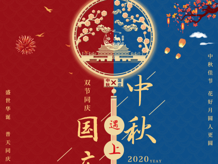 欢度中秋,喜迎国庆!