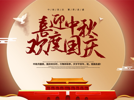 喜迎中秋 欢度国庆