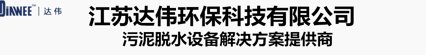 江蘇達(dá)偉環(huán)保科技有限公司