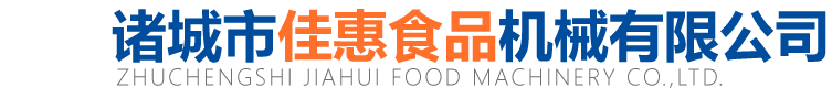 諸城市佳惠食品機械有限公司