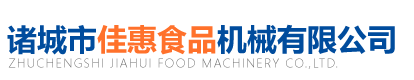 諸城市佳惠食品機械有限公司