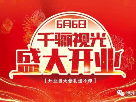 6月6日爱眼日⊙千骊视光中心盛大开业了！