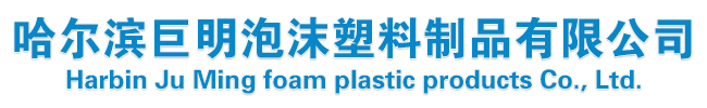 哈爾濱巨明泡沫塑料制品有限公司