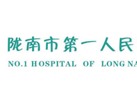 隴南市第一人民醫(yī)院