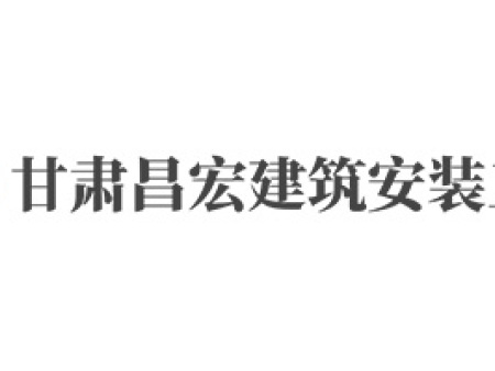 甘肅昌宏建筑安裝工程有限公司