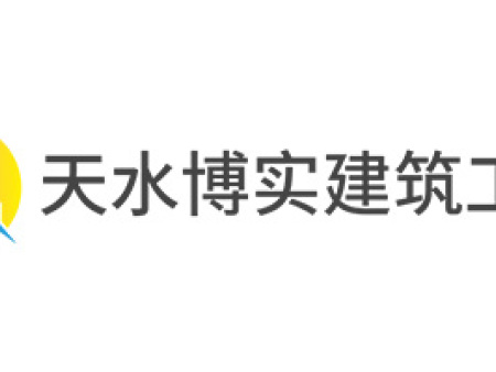 天水博實(shí)建筑工程