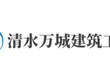 清水萬城建筑工程
