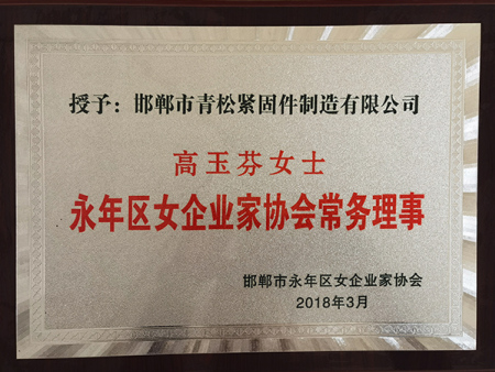 永年区女企业家协会常务理事