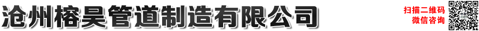 滄州榕昊管道制造有限公司