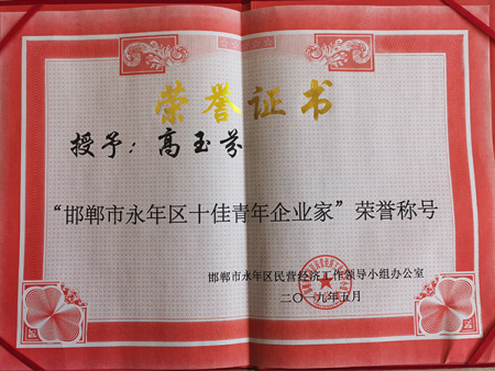 十佳青年企业家