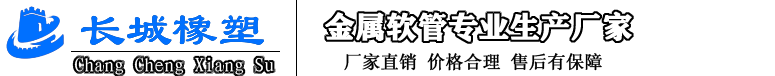 河北景县长城橡塑制品有限公司