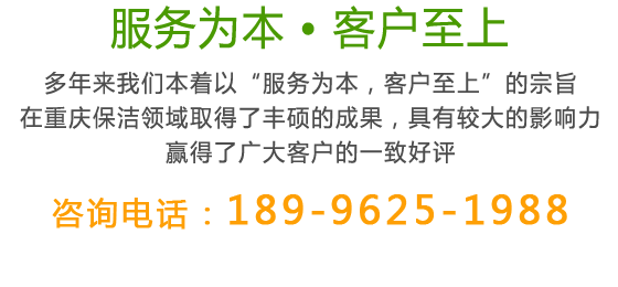 多年來我們本著以服務為本，客戶至上的宗旨在重慶保潔領域取得了豐碩的成果，具有較大的影響力贏得了廣大客戶的一致好評！