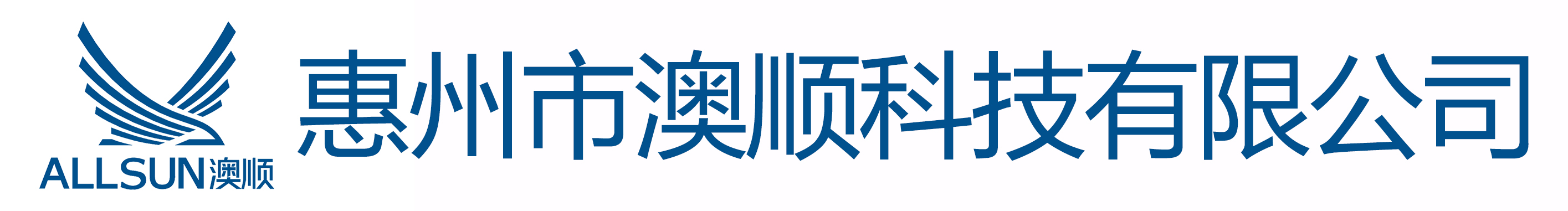 惠州市澳順科技有限公司