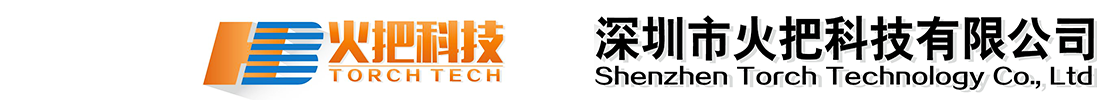 深圳市火把科技有限公司
