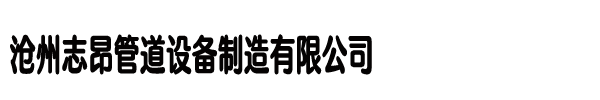 滄州志昂管道設備制造有限公司【官 網】