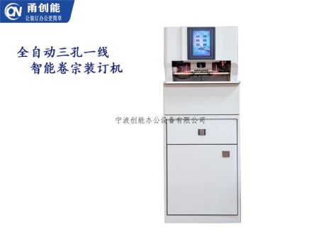 甬创能CN5028S三孔一线全智能线式档案装订机