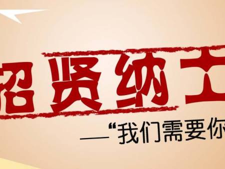 開封捷特儀表招聘啦！