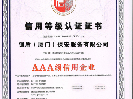 銀盾3A信用等級證書
