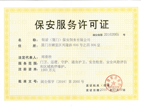 保安許可證