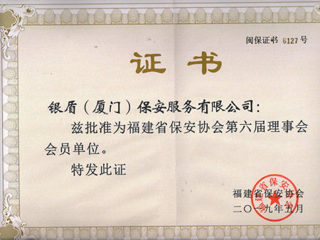 省保安協會會員.1