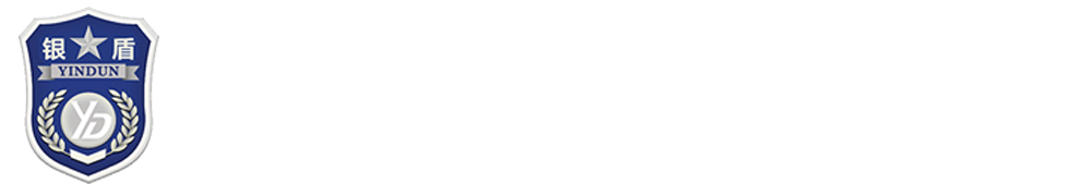銀盾（廈門）保安服務有限公司