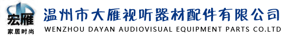 溫州市大雁視聽器材配件有限公司