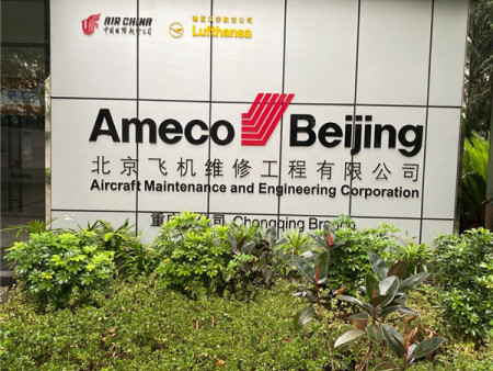北京飞机维修工程有限公司