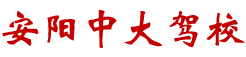 安陽中大機動車駕駛員培訓有限公司