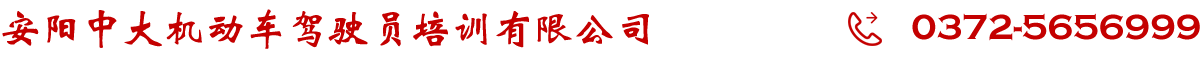 安陽中大機動車駕駛員培訓有限公司