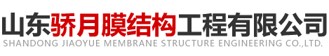 山东骄月膜结构工程有限公司