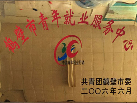 鹤壁市青年就业服务中心