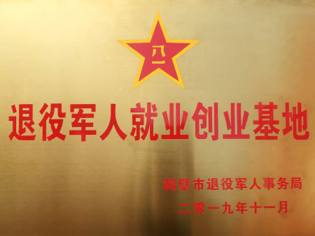 退役军人就业创业基地 退役军人就业创业基地