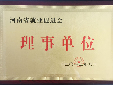 河南省就业促进会理事单位(河南省就业促进会) 河南省就业促进会理事单位(河南省就业促进会)