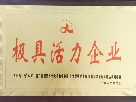 极具活力企业(第二届鹤壁市十大功勋企业家十大优秀企业家极具活力企业评选活动组委会) 极具活力企业(第二届鹤壁市十大功勋企业家十大优秀企业家极具活力企业评选活动组委会)