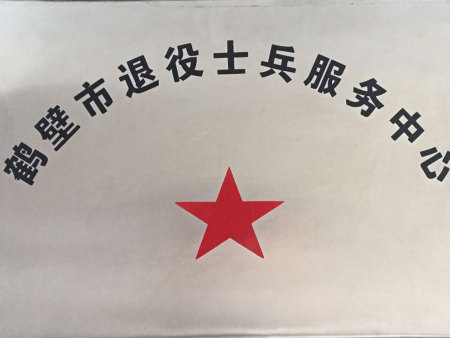 鹤壁市退役士兵服务中心 鹤壁市退役士兵服务中心