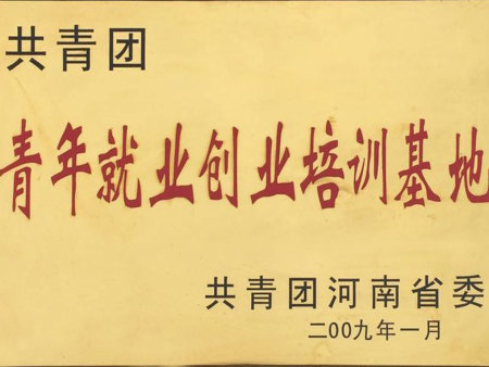 共青团青年就业创业培训基地