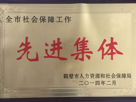 全市社会保障工作先进集体(鹤壁市人力资源和社会保障局) 全市社会保障工作先进集体(鹤壁市人力资源和社会保障局)