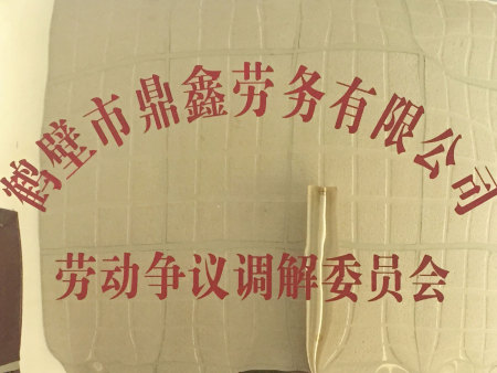 鹤壁市鼎鑫劳务有限公司劳动争议调解委员会 鹤壁市鼎鑫劳务有限公司劳动争议调解委员会