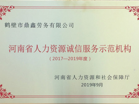 2017-2019年度河南省人力资源诚信服务示范机构 2017-2019年度河南省人力资源诚信服务示范机构