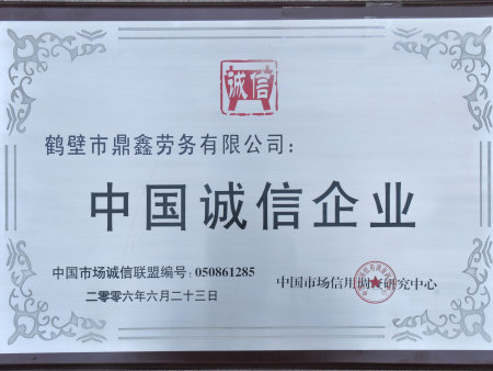 中国诚信企业