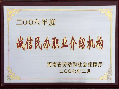2006年度诚信民办职业介绍机构（河南省劳动和社会保障厅）