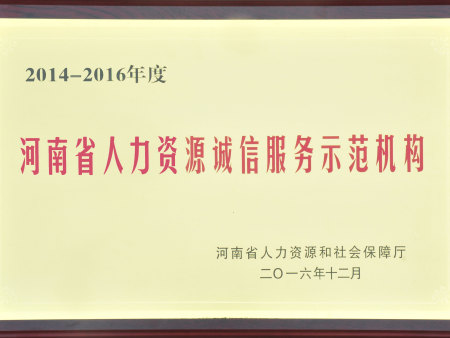 2014-2016年度河南省人力资源诚信服务示范机构 2014-2016年度河南省人力资源诚信服务示范机构