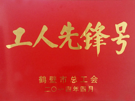 工人先锋号(鹤壁市总工会) 工人先锋号(鹤壁市总工会)