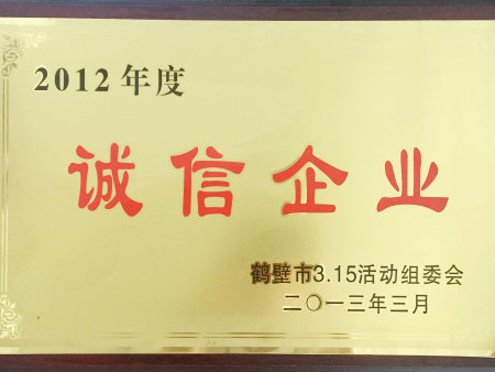 2012年度诚信企业(鹤壁市3.15活动组委会) 2012年度诚信企业(鹤壁市3.15活动组委会)