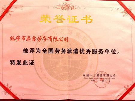 全国劳务派遣优秀服务单位 全国劳务派遣优秀服务单位