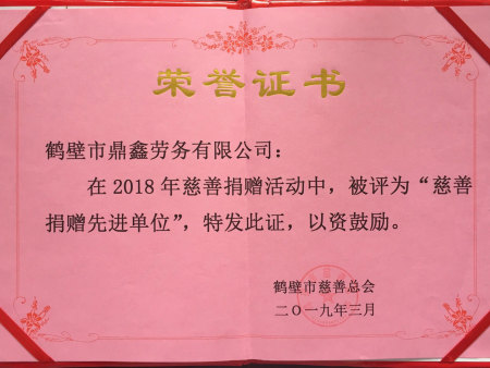 2018年度慈善捐赠先进单位 2018年度慈善捐赠先进单位