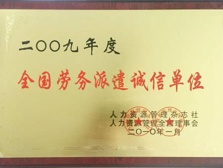 2009年度全国劳务派遣诚信单位（人力资源管理杂志社人力资源管理全国理事会）